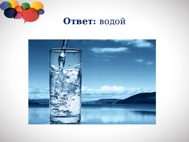 Ответ: водой