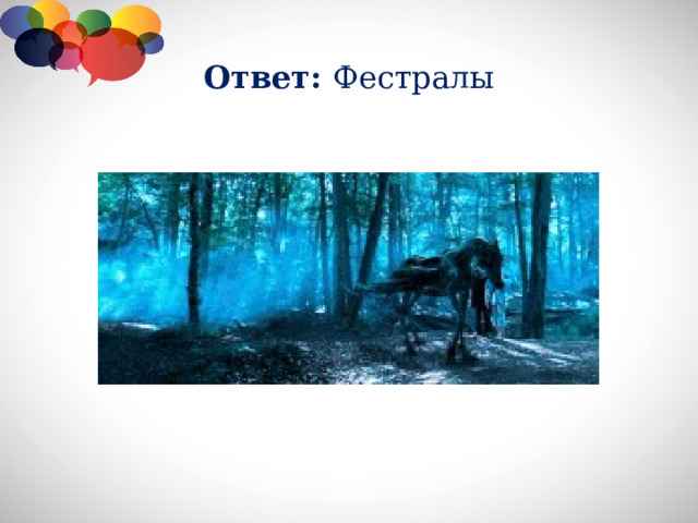 Ответ: Фестралы