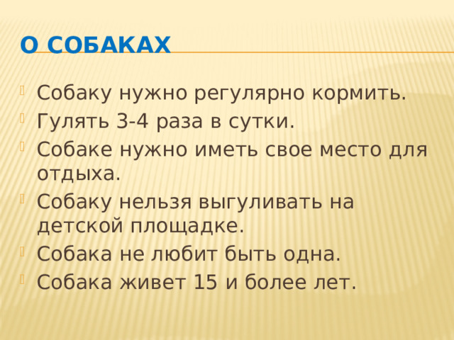 О собаках