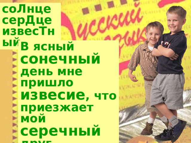 соЛнце серДце извесТный  В ясный сонечный день мне пришло извесие , что приезжает мой серечный друг 