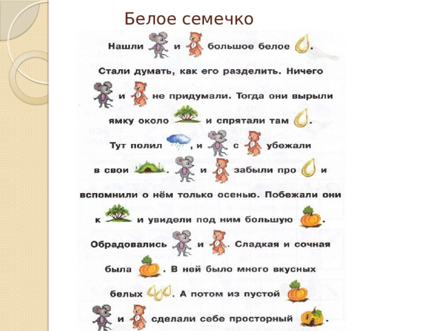 Белое семечко