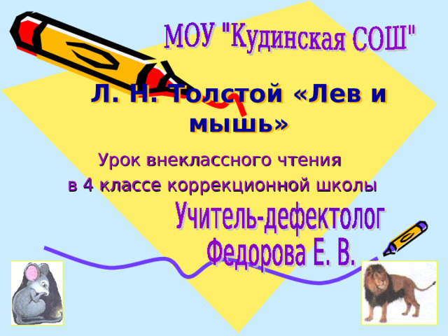 Л. Н. Толстой «Лев и мышь» Урок внеклассного чтения в 4 классе коррекционной школы