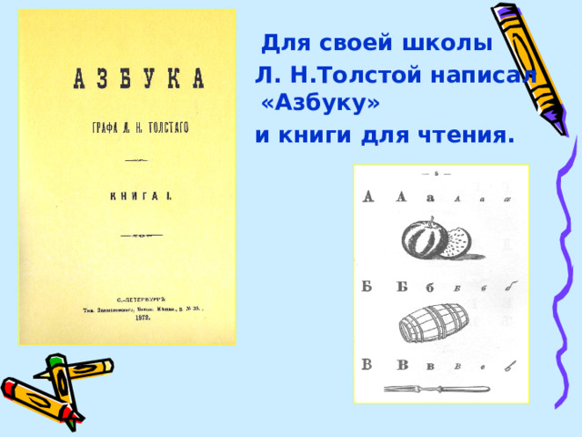 Для своей школы  Л. Н.Толстой написал «Азбуку»  и книги для чтения.