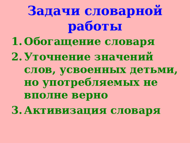 Задачи словарной работы