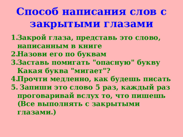 Способ написания слов с закрытыми глазами