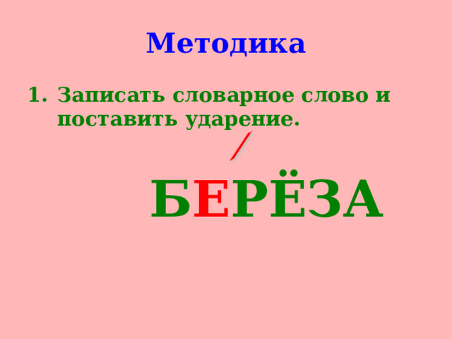 Методика Записать словарное слово и поставить ударение.    Б Е РЁЗА