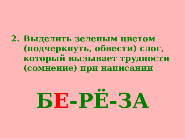 Выделить зеленым цветом (подчеркнуть, обвести) слог, который вызывает трудности (сомнение) при написании