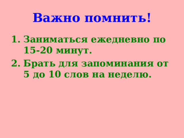 Важно помнить!