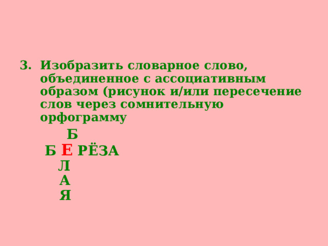 Изобразить словарное слово, объединенное с ассоциативным образом (рисунок и/или пересечение слов через сомнительную орфограмму