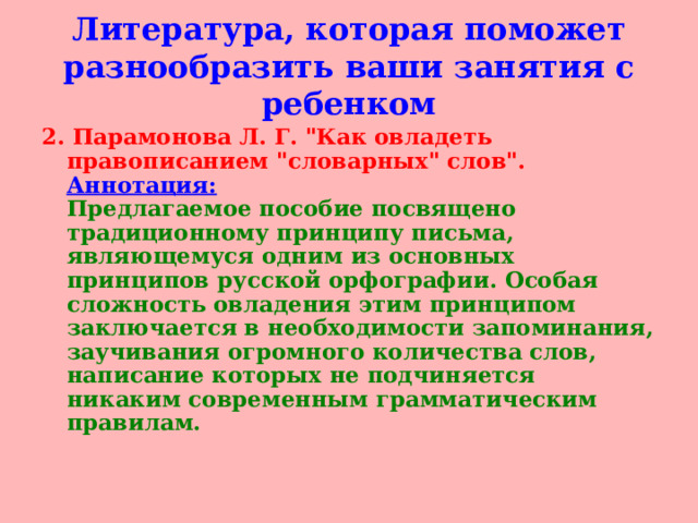 Литература, которая поможет разнообразить ваши занятия с ребенком 2.  Парамонова Л. Г. 