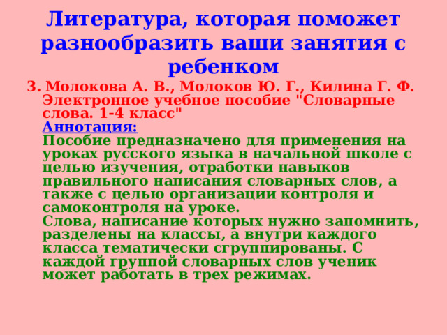 Литература, которая поможет разнообразить ваши занятия с ребенком 3.  Молокова А. В., Молоков Ю. Г., Килина Г. Ф. Электронное учебное пособие 