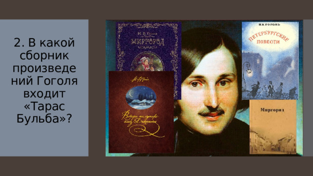 2. В какой сборник произведений Гоголя входит «Тарас Бульба»?