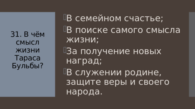 В семейном счастье; В поиске самого смысла жизни; За получение новых наград; В служении родине, защите веры и своего народа.