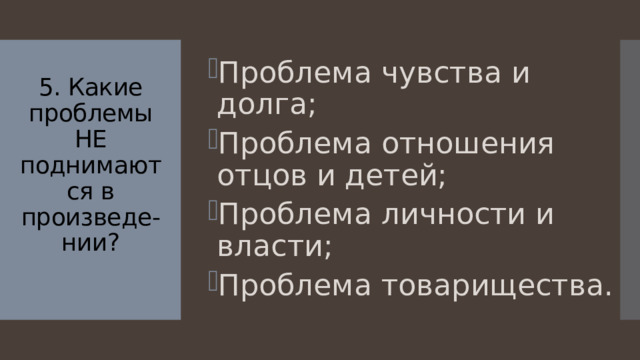 Проблема чувства и долга; Проблема отношения отцов и детей; Проблема личности и власти; Проблема товарищества.