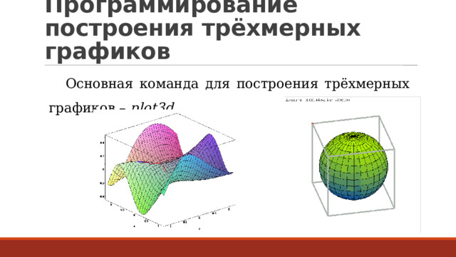 Программирование построения трёхмерных графиков Основная команда для построения трёхмерных графиков – plot3d.