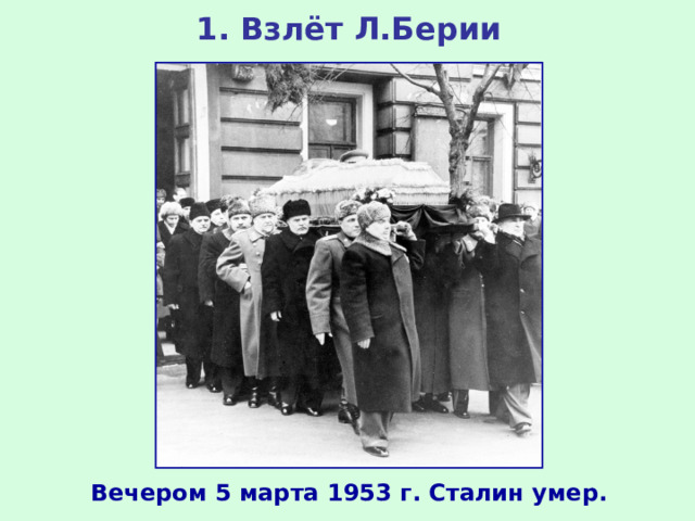 1. Взлёт Л.Берии Вечером 5 марта 1953 г. Сталин умер.