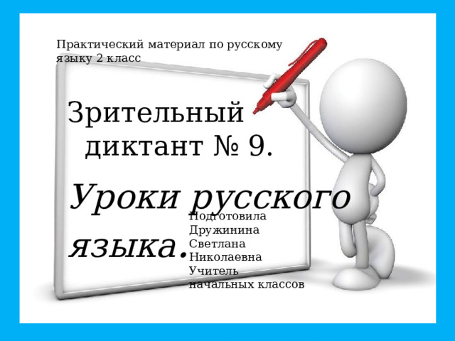 Практический материал по русскому языку 2 класс Зрительный  диктант № 9. Уроки русского языка . Подготовила Дружинина Светлана Николаевна Учитель начальных классов