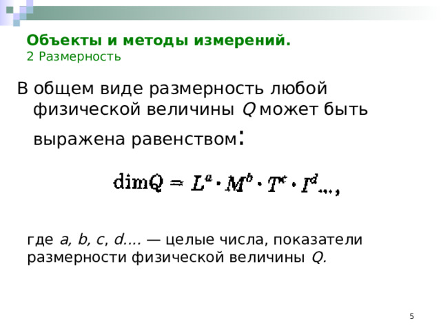 Объекты и методы измерений.    2  Размерность В общем виде размерность любой физической величины Q может быть выражена равенством : где а, b , с , d .... — целые числа, показатели размерности физической величины Q .