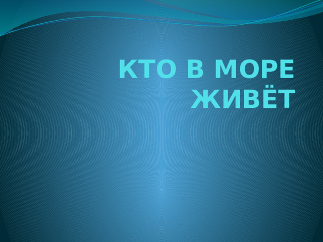 КТО В МОРЕ ЖИВЁТ