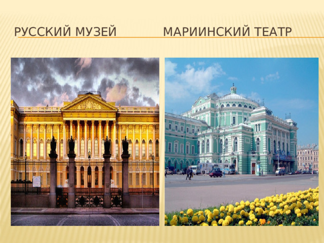 Русский музей Мариинский театр