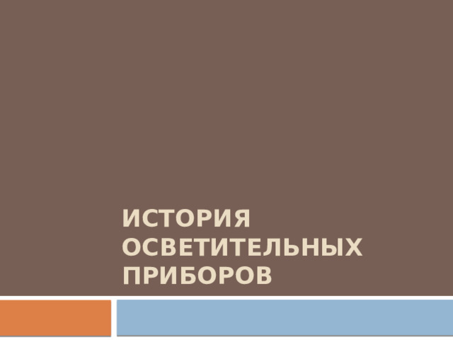 История осветительных приборов