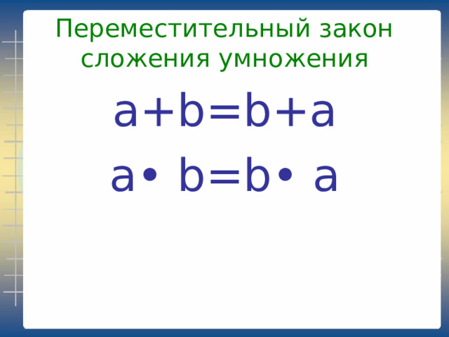 Переместительный закон сложения  умножения a+b=b+a a • b=b • a