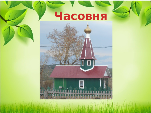 Часовня