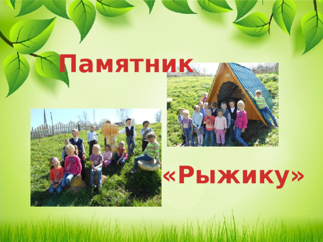 Памятник «Рыжику»