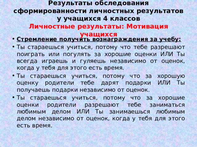 Результаты обследования сформированности личностных результатов у учащихся 4 классов  Личностные результаты: Мотивация учащихся