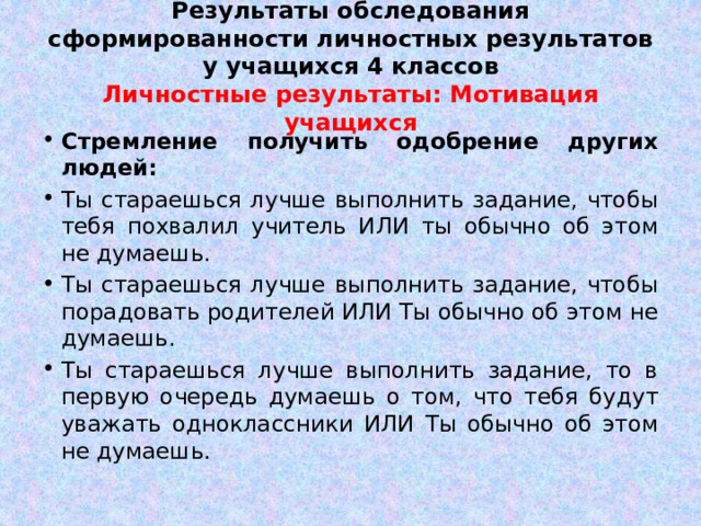 Результаты обследования сформированности личностных результатов у учащихся 4 классов  Личностные результаты: Мотивация учащихся