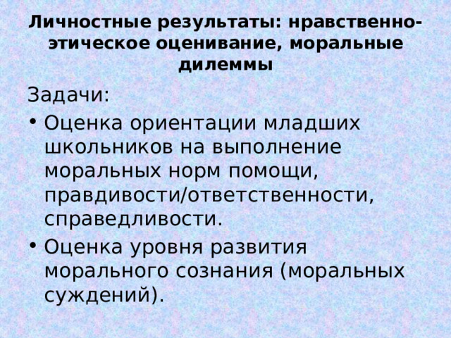 Личностные результаты: нравственно-этическое оценивание, моральные дилеммы Задачи: