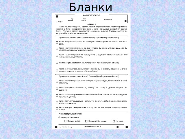 Бланки