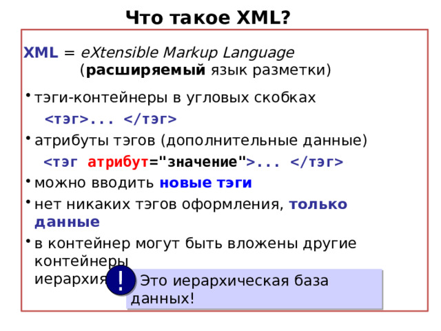 Что такое XML? XML = eXtensible Markup Language  ( расширяемый язык разметки) тэги-контейнеры в угловых скобках  ...  атрибуты тэгов (дополнительные данные)    атрибут =