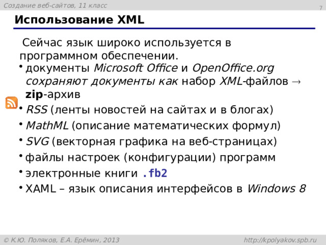 Использование XML  Сейчас язык широко используется в программном обеспечении.
