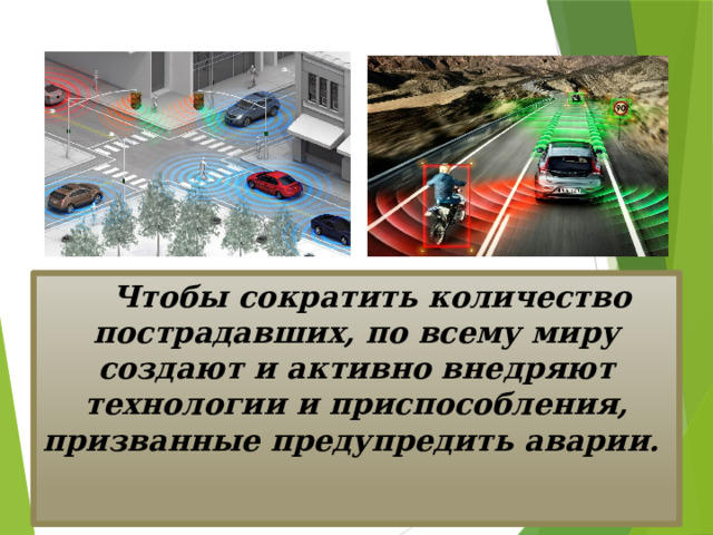 Чтобы сократить количество пострадавших, по всему миру создают и активно внедряют технологии и приспособления, призванные предупредить аварии.