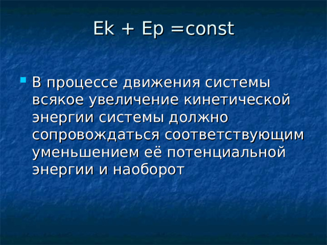Ek + Ep =const