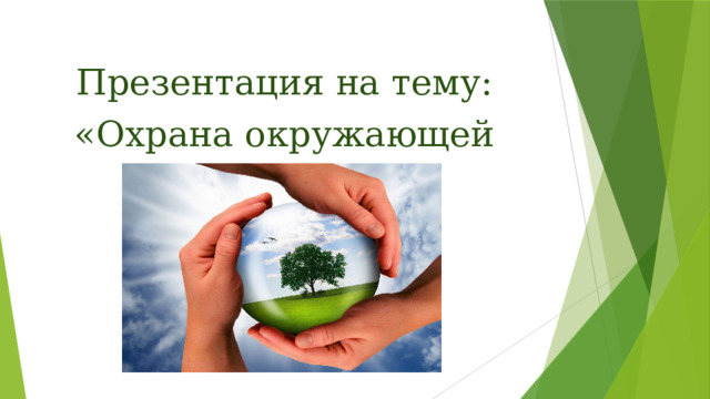 Презентация на тему: «Охрана окружающей среды»