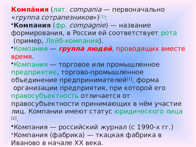 Компа́ния   ( лат.   compania  — первоначально « группа сотрапезников » ) [1] :