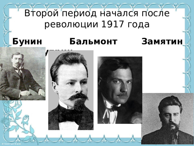 Второй период начался после революции 1917 года Бунин Бальмонт Замятин Куприн  