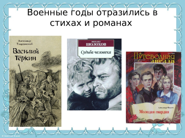 Военные годы отразились в стихах и романах