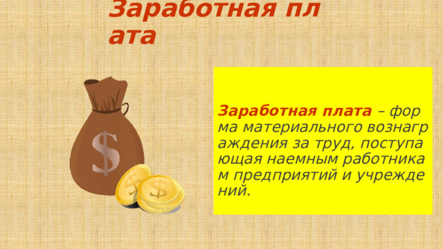 Заработная плата   Заработная плата – форма материального вознаграждения за труд, поступающая наемным работникам предприятий и учреждений.