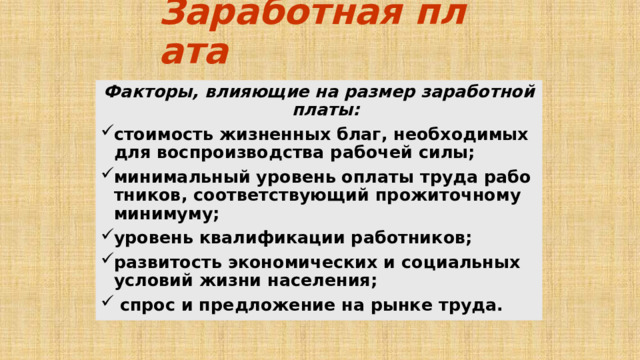 Заработная плата Факторы, влияющие на размер заработной платы: