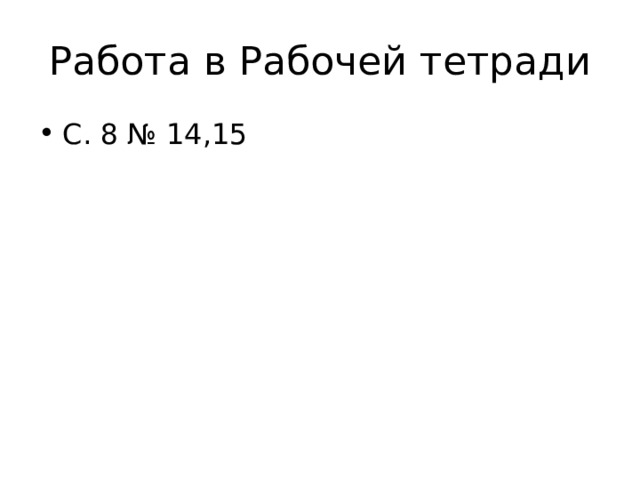 Работа в Рабочей тетради