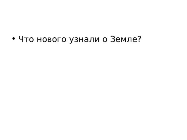 Что нового узнали о Земле?