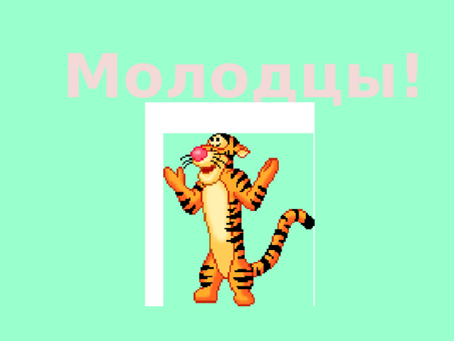 Молодцы!