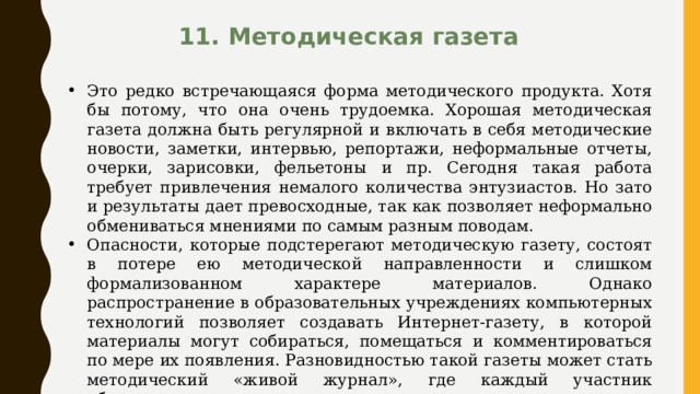 11. Методическая газета