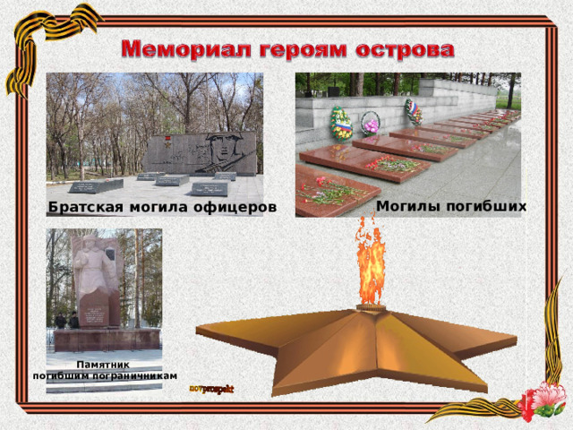 Могилы погибших Братская могила офицеров Памятник погибшим пограничникам