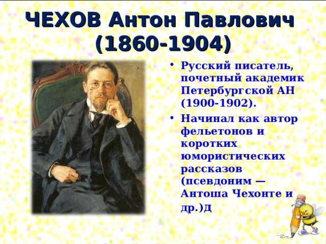 ЧЕХОВ Антон Павлович  (1860-1904)