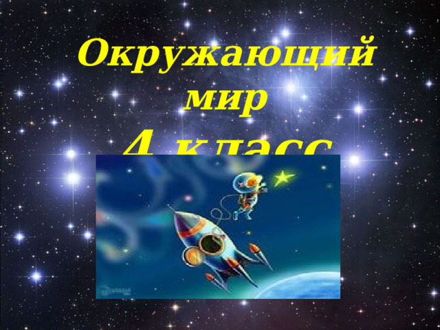 Окружающий мир 4 класс