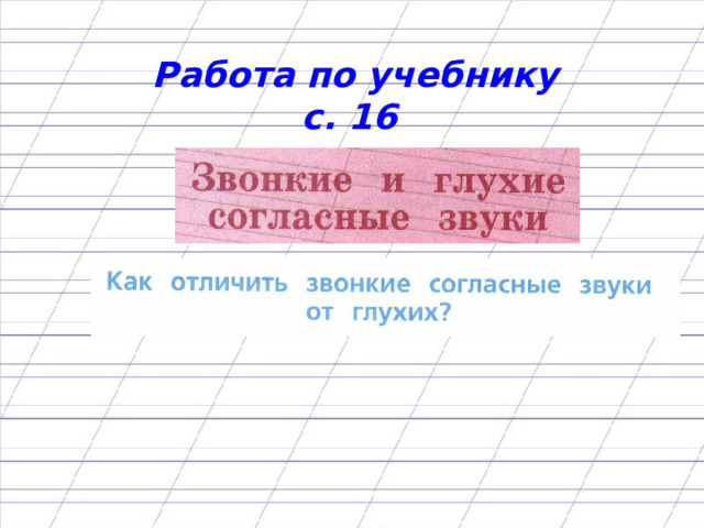 Работа по учебнику с. 16